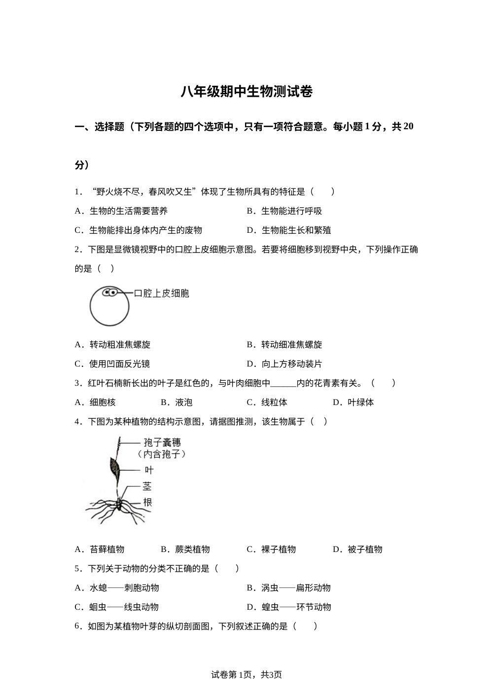甘肃张掖市肃南县马蹄学校2025-2026学年度第二学期八年级期中生物测试卷 第1页预览