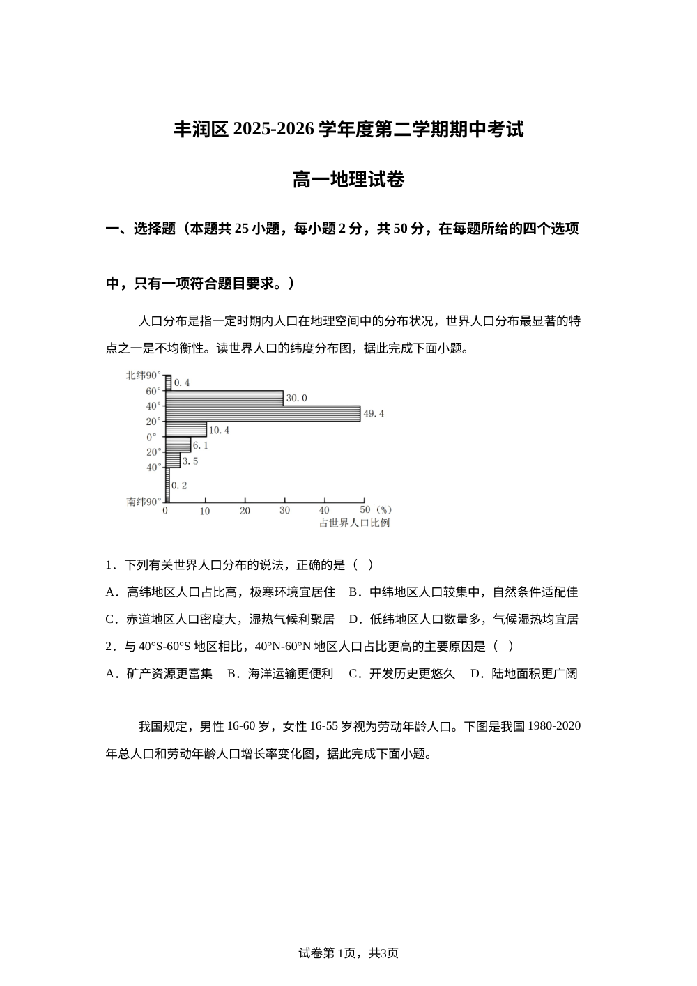 河北唐山市丰润区2025-2026学年第二学期期中考试高一地理试卷 第1页预览