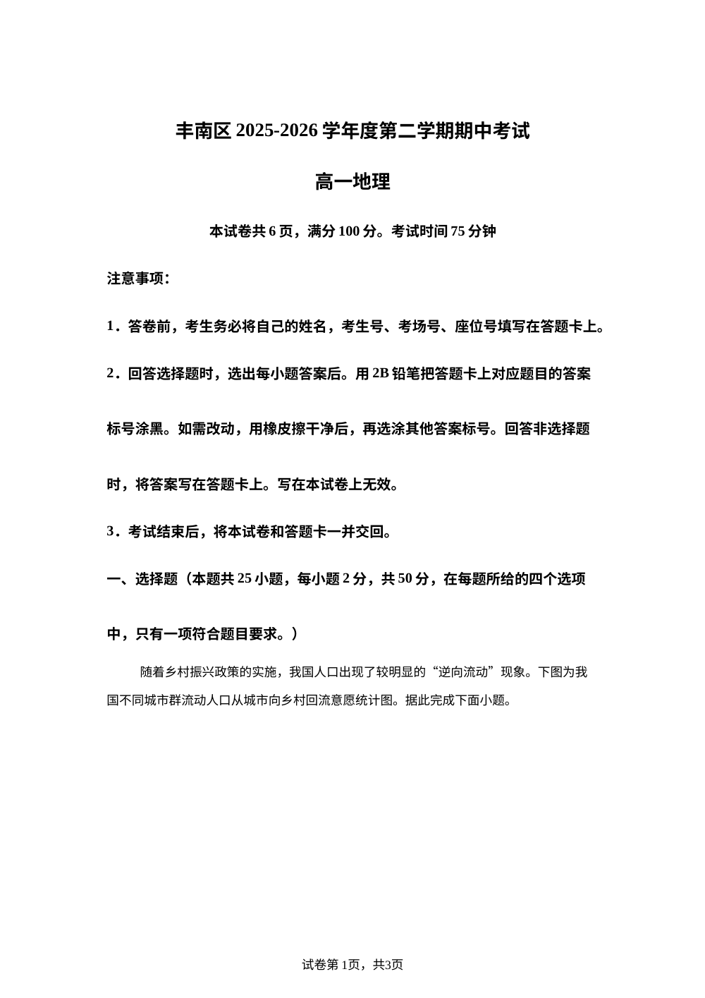 河北唐山市丰南区2025-2026学年度第二学期期中考试高一地理试卷 第1页预览