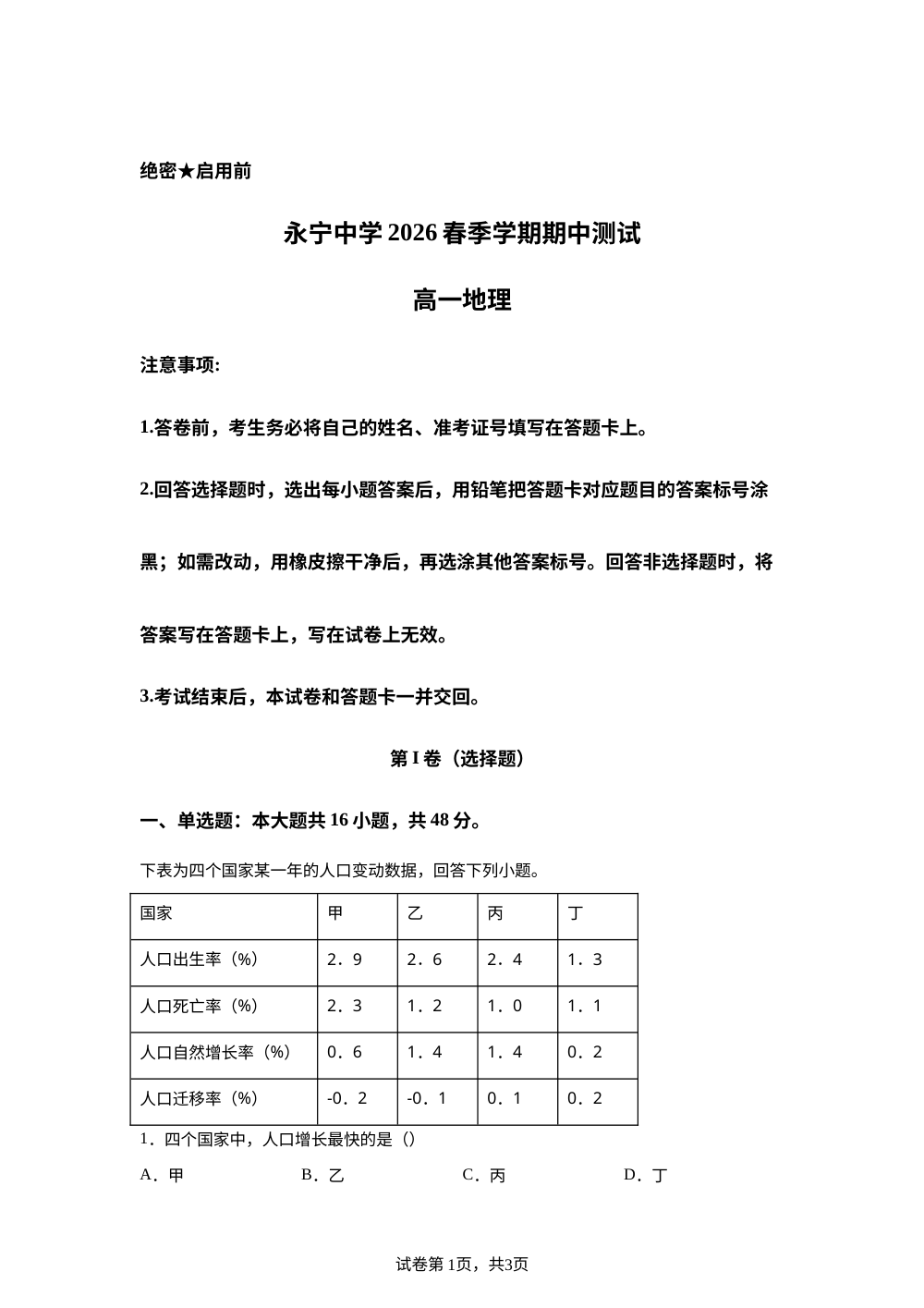 宁夏银川市永宁中学2025-2026学年高一下学期期中考试地理试题 第1页预览