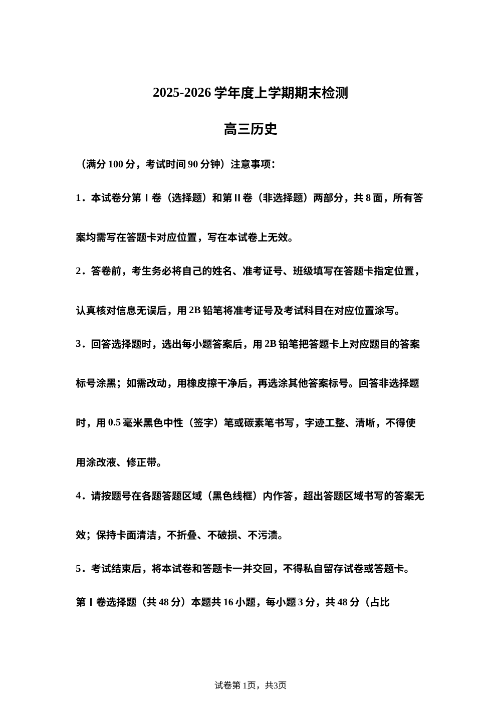 河南洛阳市汝南县2025-2026学年高三上学期期末检测历史试卷 第1页预览
