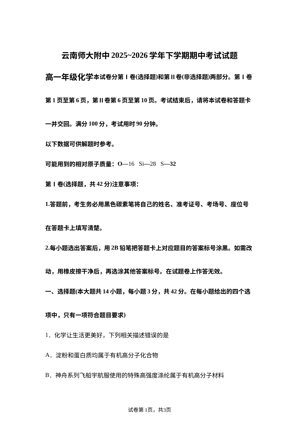 云南师大附中2025-2026学年下学期期中考试高一化学试题 第1页预览