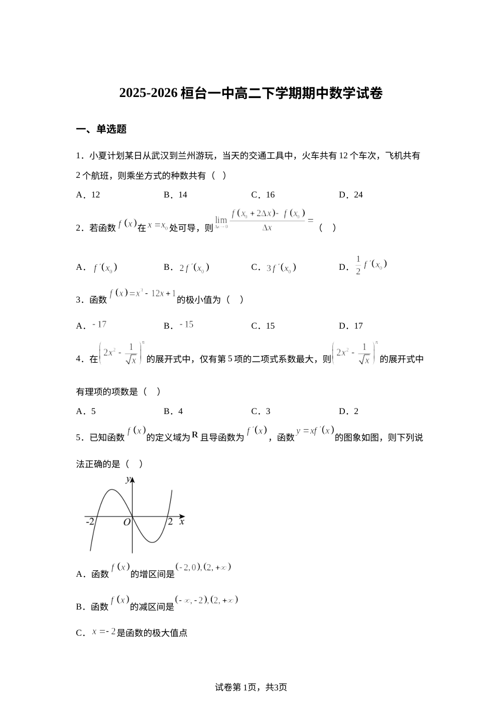 山东省桓台第一中学2025-2026学年高二下学期期中数学试卷 第1页预览