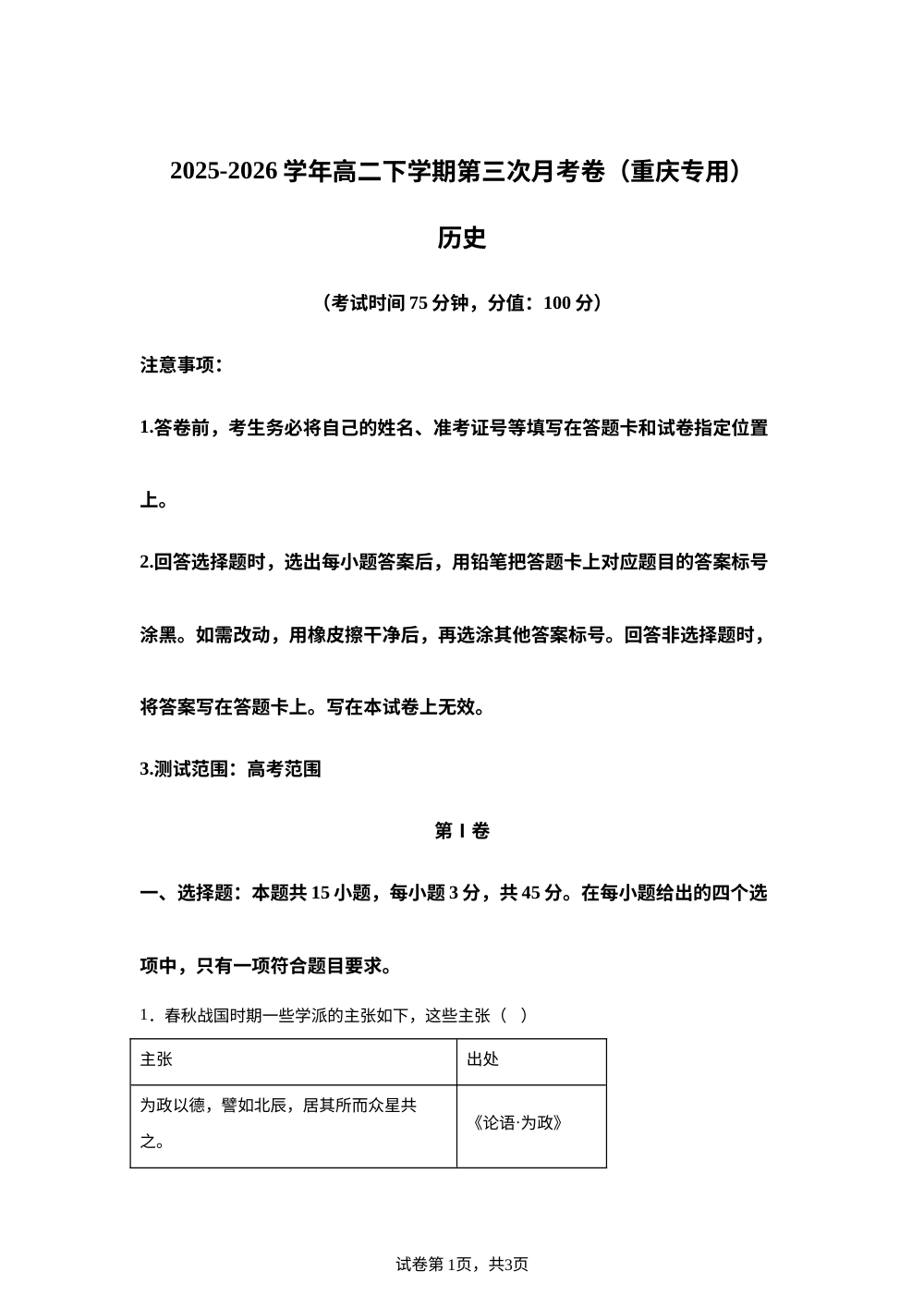 学易金卷：高二历史下学期第三次月考（重庆专用） 第1页预览