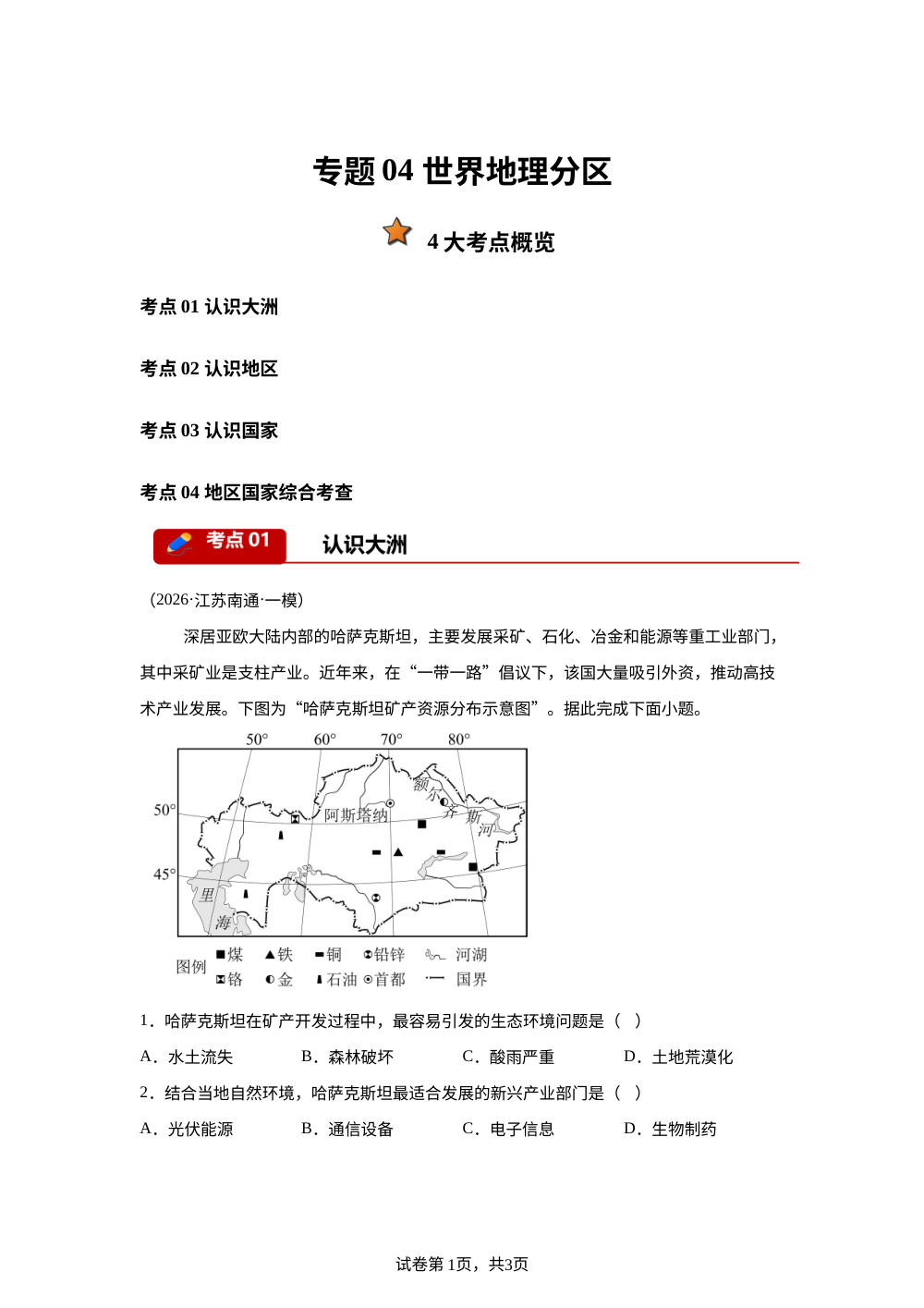 专题04 世界地理分区（4大考点）（江苏专用）2026年中考地理一模分类汇编 第1页预览
