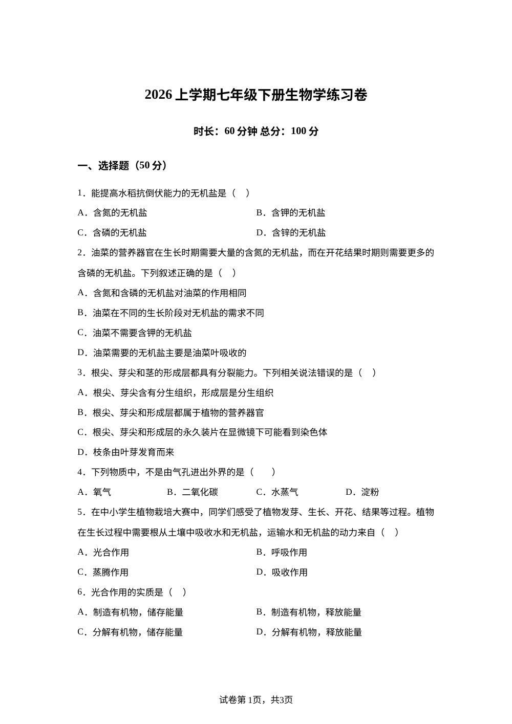 湖南长沙市宁乡市宁乡县老粮仓镇联校、龙田镇龙田初级中学2026年上学期七年级下册生物学练习卷 第1页预览