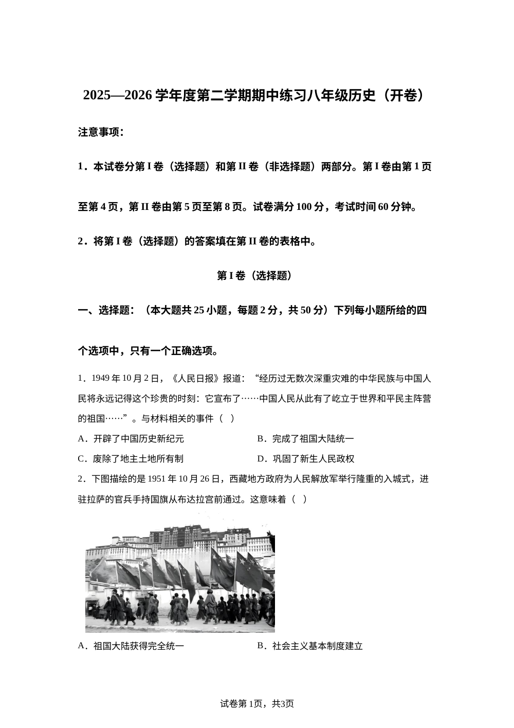 天津市蓟州区2025-2026学年下学期期中练习八年级历史试题 第1页预览