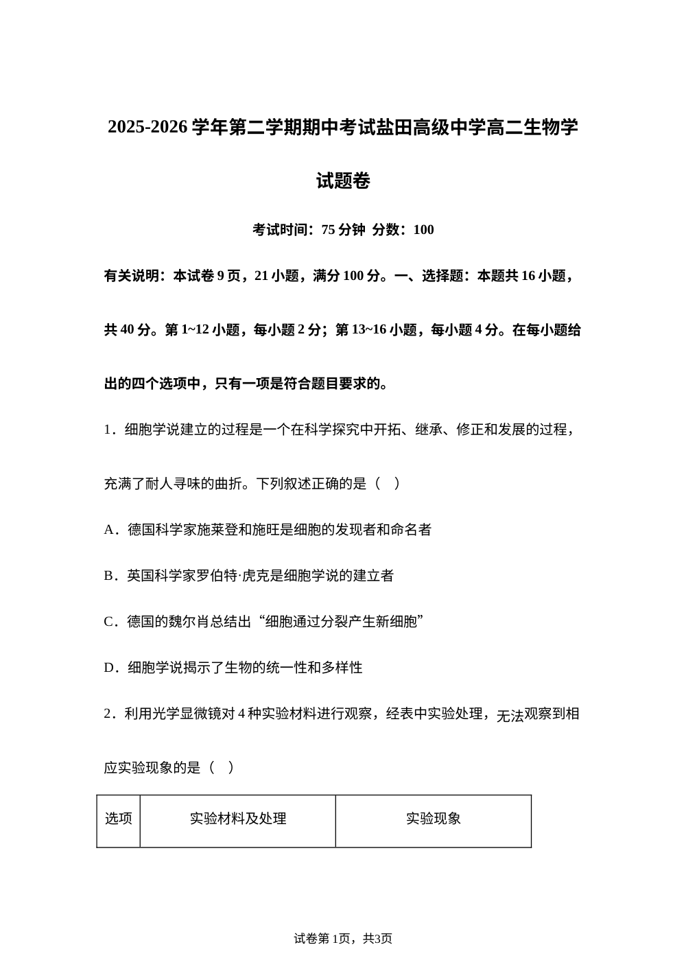 广东省深圳市盐田区深圳市盐田高级中学2025-2026学年高二下学期5月期中生物试题 第1页预览