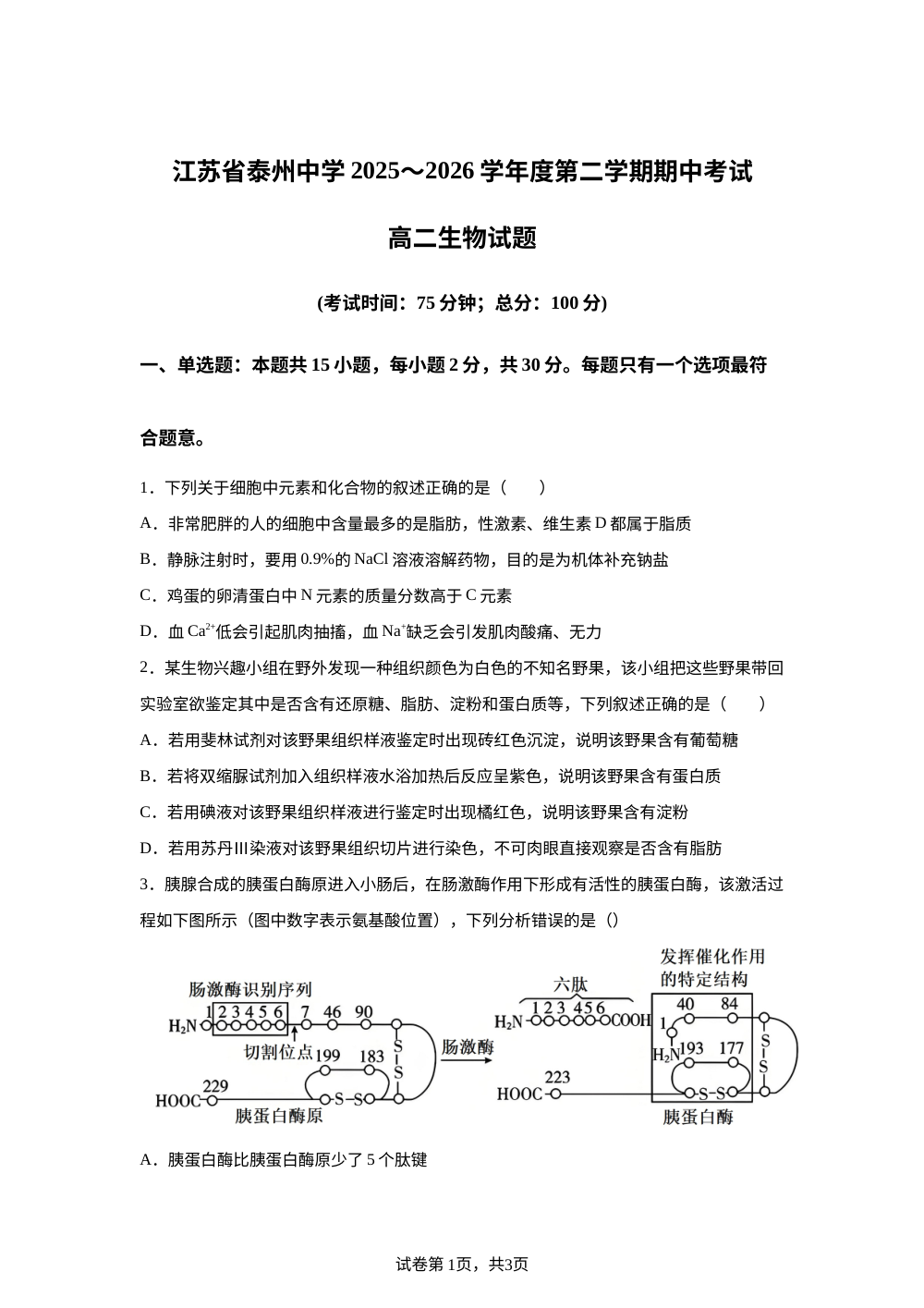 江苏泰州市海陵区江苏省泰州中学2025-2026学年度第二学期期中考试 高二生物试题 第1页预览