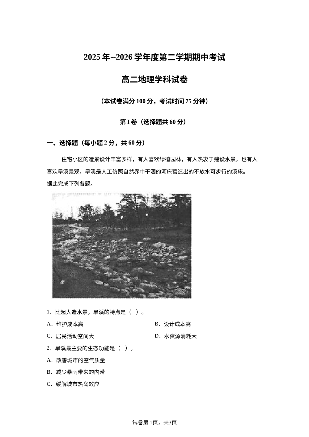 黑龙江省佳木斯市桦南县第一中学2025-2026学年高二下学期5月期中地理试题 第1页预览