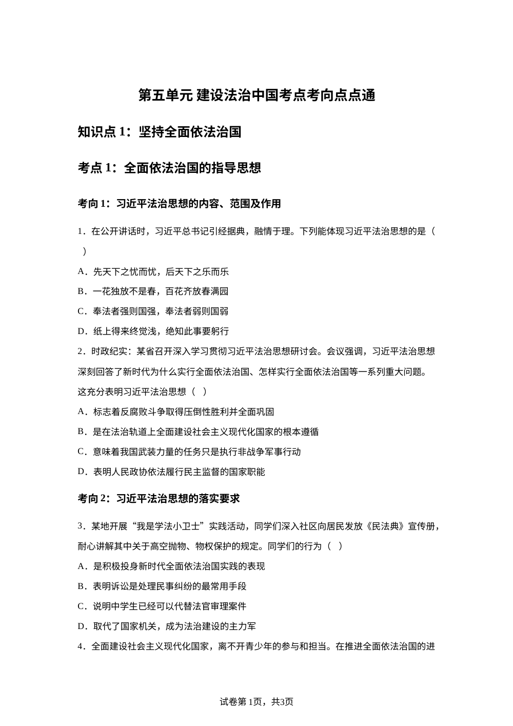 第五单元 建设法治中国考点考向点点通 第1页预览