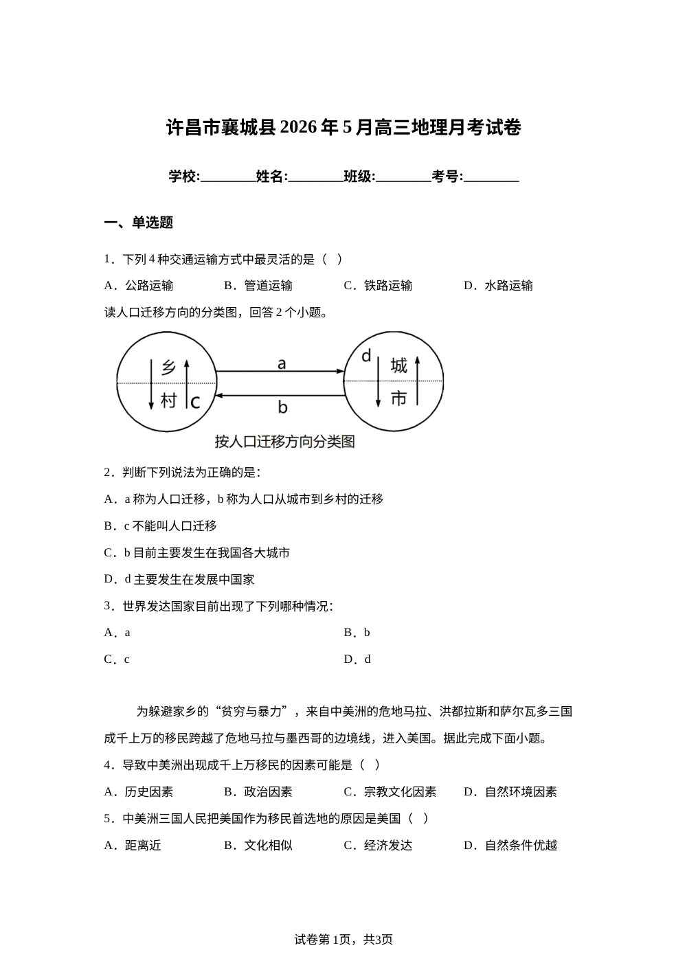 河南许昌市襄城县2026年5月高三地理月考试卷 第1页预览