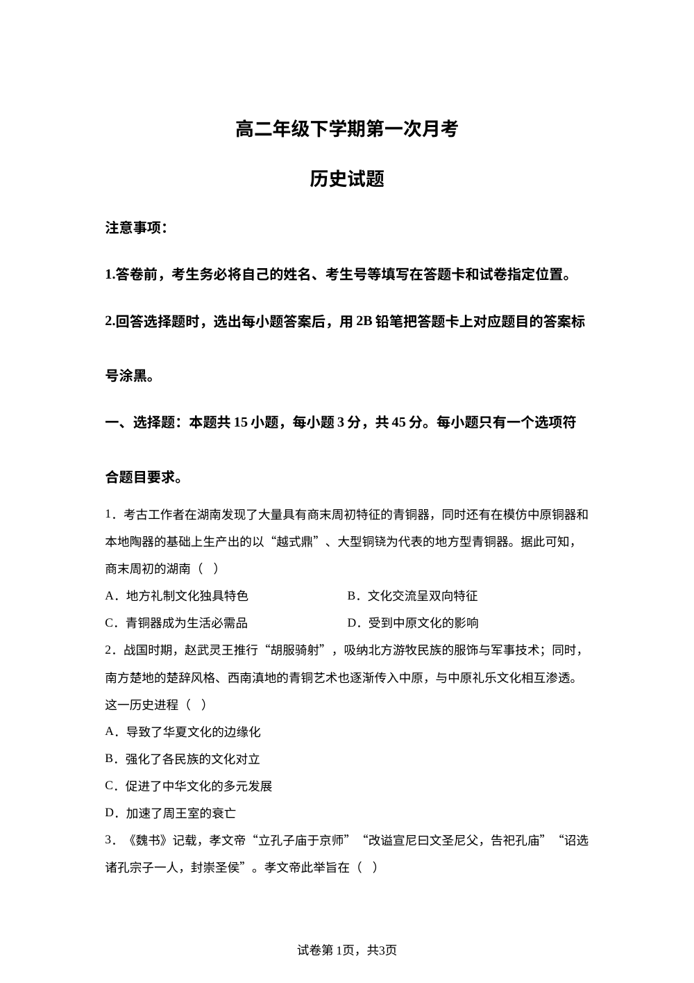 山东省东明县第一中学2025-2026学年高二下学期第一次月考历史试题 第1页预览