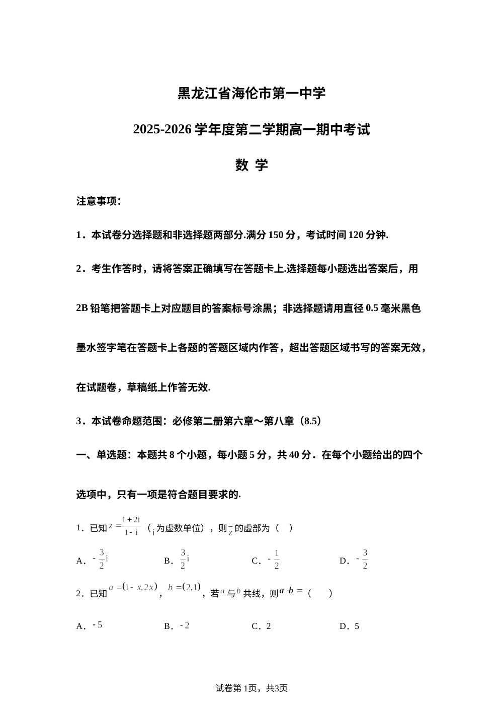 黑龙江海伦市第一中学2025-2026学年度第二学期高一期中考试数学试题 第1页预览