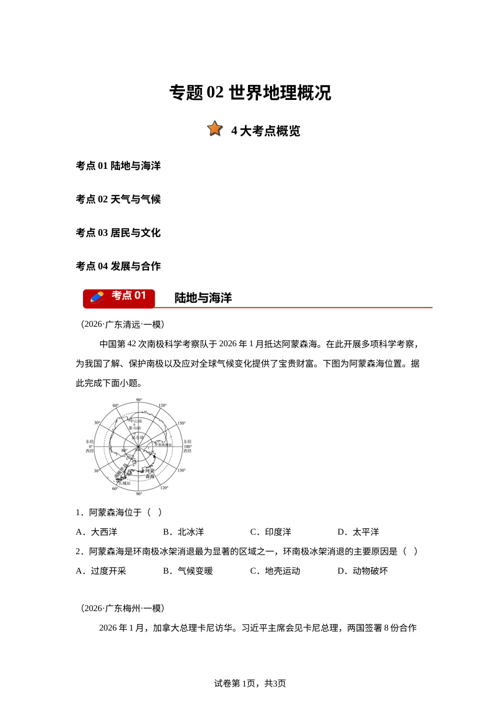 专题02 世界地理概况（4大考点）（广东专用）2026年中考地理一模分类汇编 第1页预览