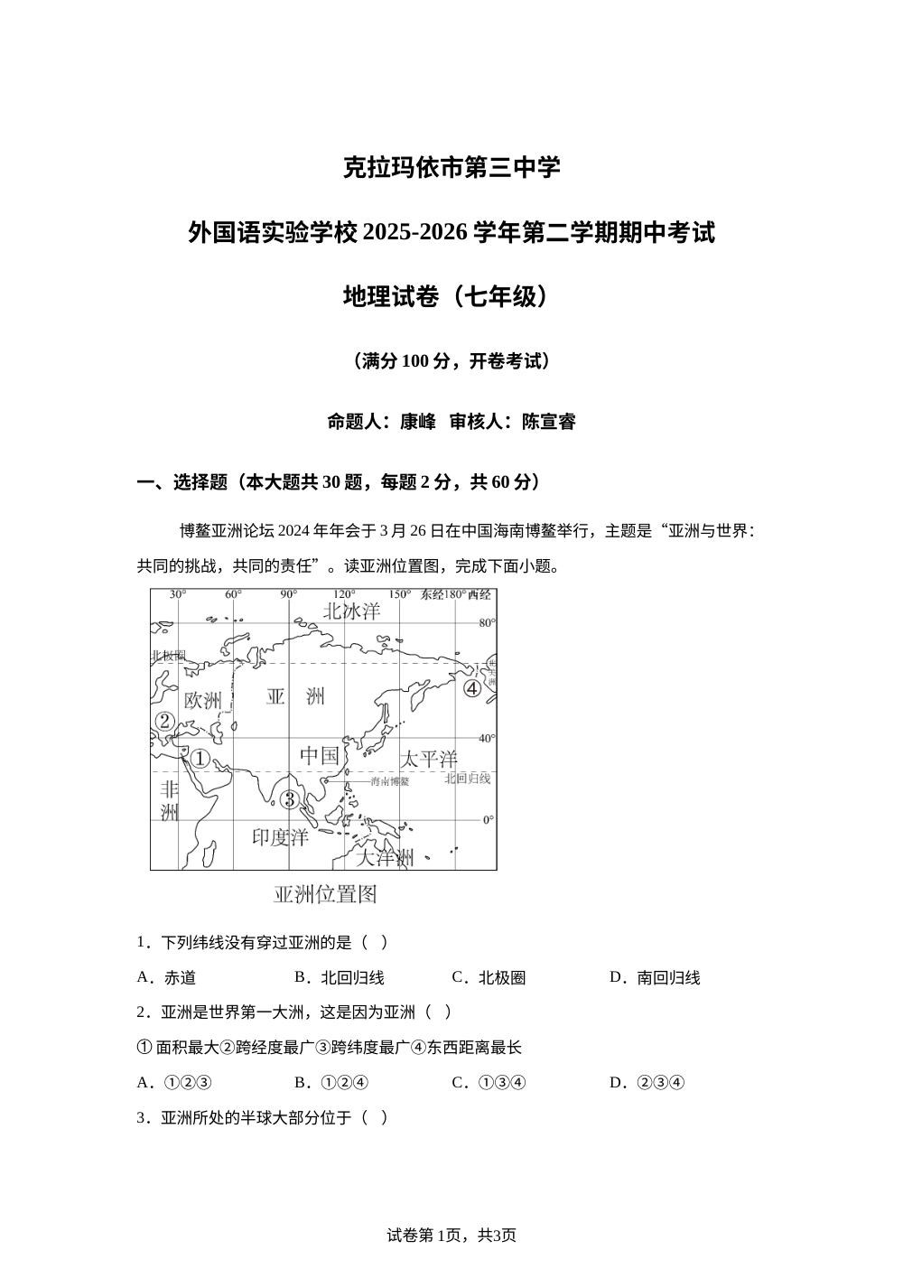 新疆克拉玛依市第三中学、外国语实验学校等校2025-2026学年第二学期七年级期中考试地理试卷 第1页预览