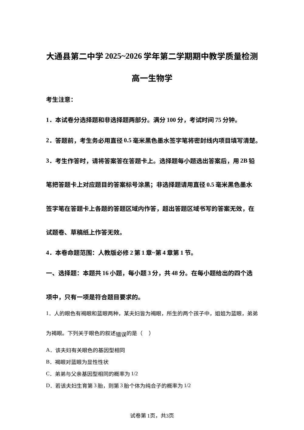 青海西宁市大通县第二中学2025~2026学年第二学期期中教学质量检测高一生物学 第1页预览