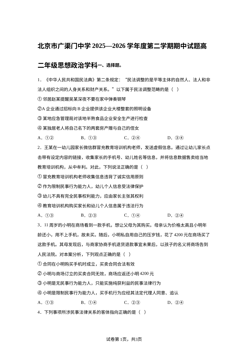 北京市广渠门中学2025-2026学年度第二学期期中试题高二年级思想政治学科 第1页预览