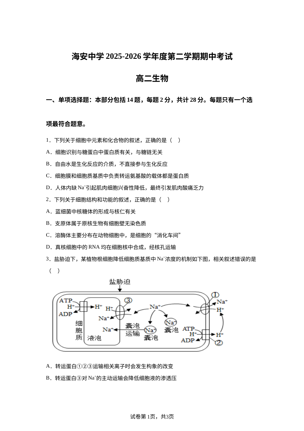 江苏南通市海安高级中学2025-2026学年高二下学期期中考试生物试题 第1页预览