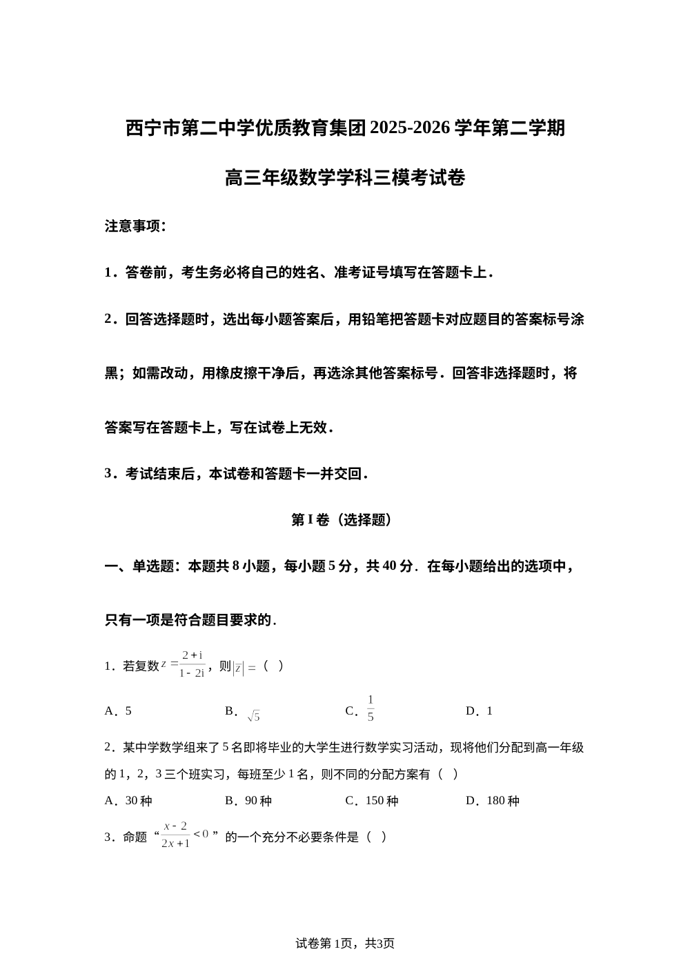 青海西宁市第二中学优质教育集团2026届高三第二学期考前自测数学试卷 第1页预览