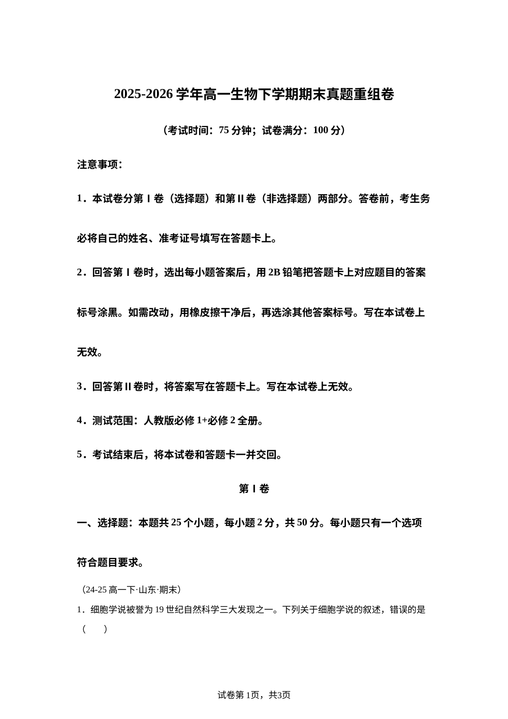 学易金卷：高一生物下学期期末真题重组卷（新高考通用） 第1页预览