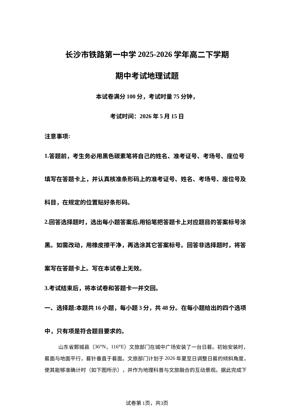 湖南长沙铁路第一中学2025-2026学年高二下学期期中考试地理试题 第1页预览