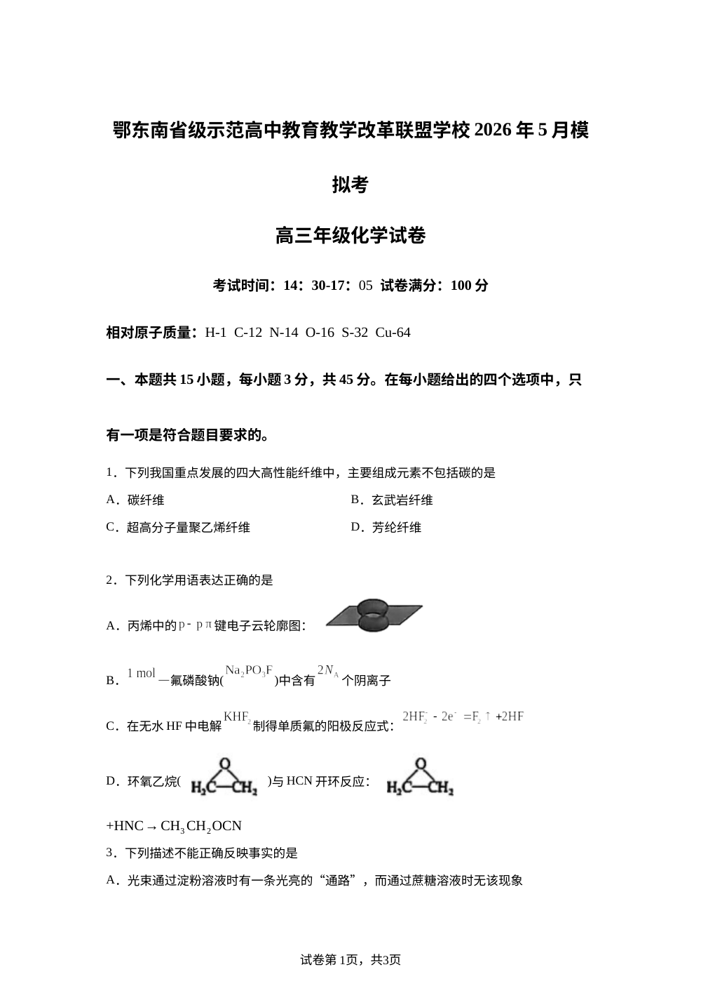 湖北鄂东南省级示范高中教育教学改革联盟学校2026年5月高三年级模拟考试化学试题 第1页预览