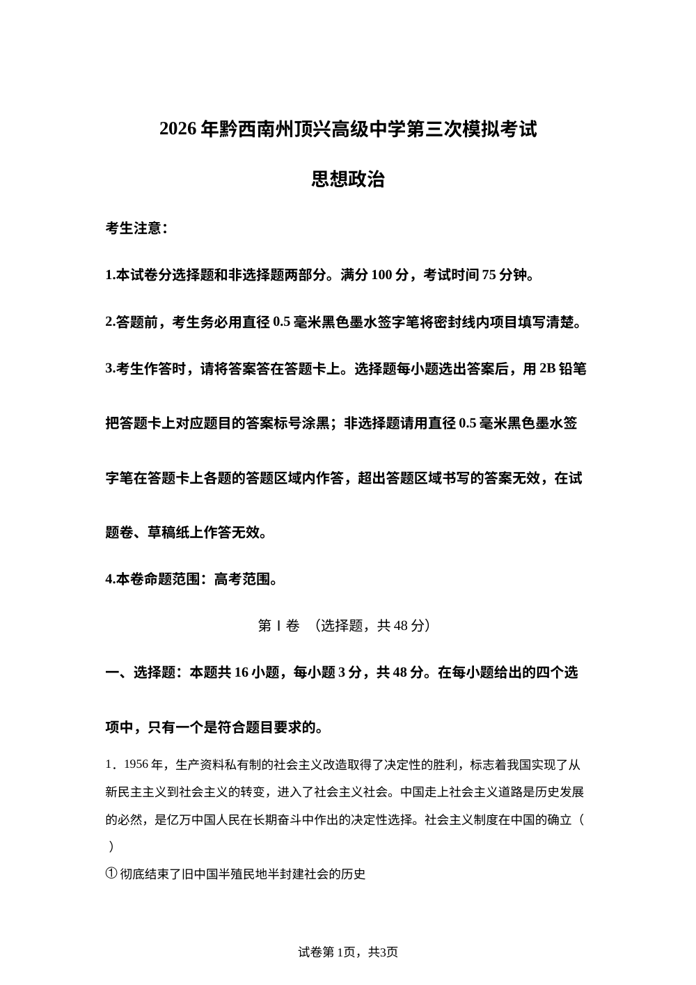 2026届贵州黔西南州顶兴高级中学高三下学期考前模拟政治试题 第1页预览