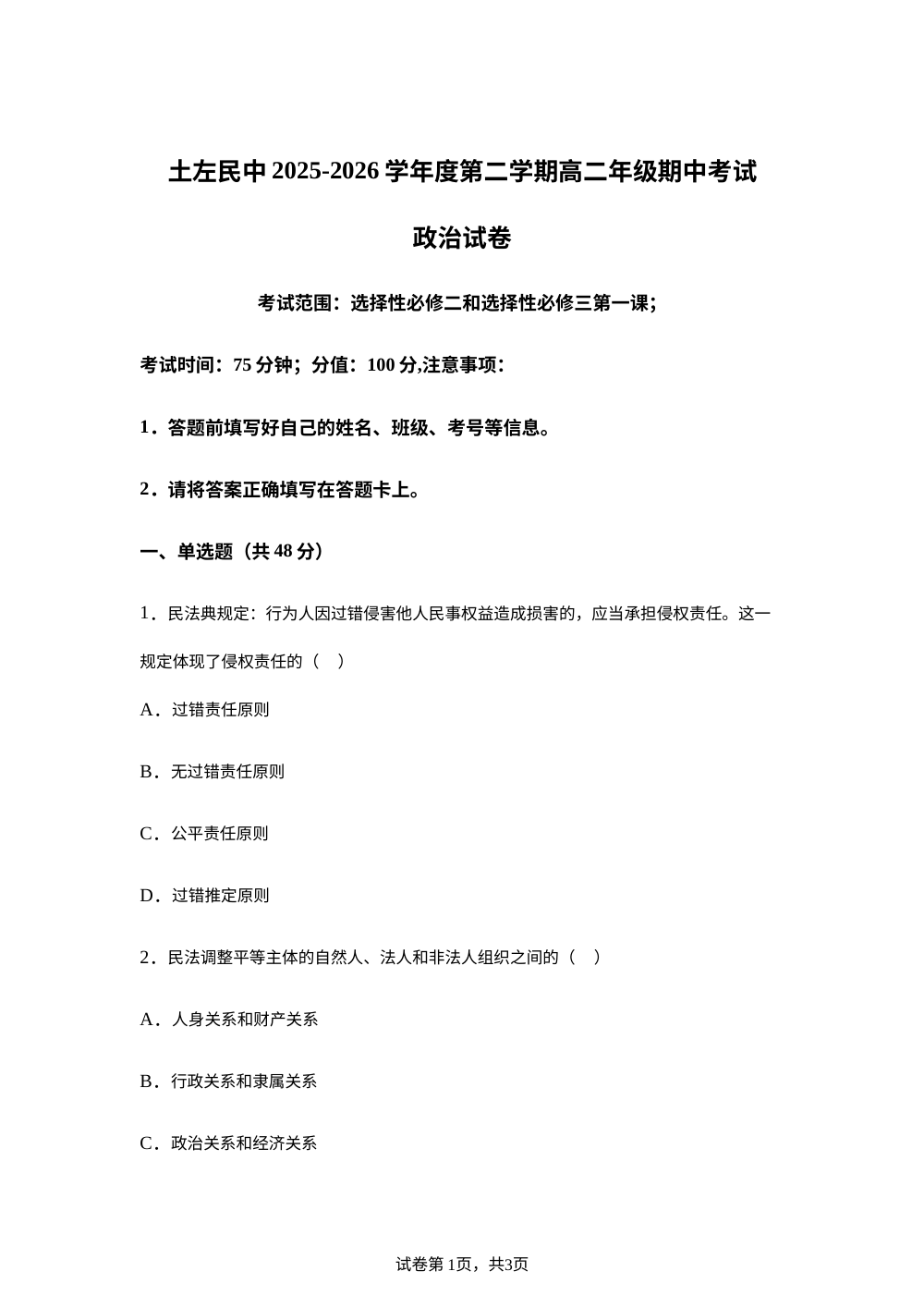 内蒙古呼和浩特市土默特左旗民族中学2025-2026学年高二下学期期中考试政治试卷 第1页预览