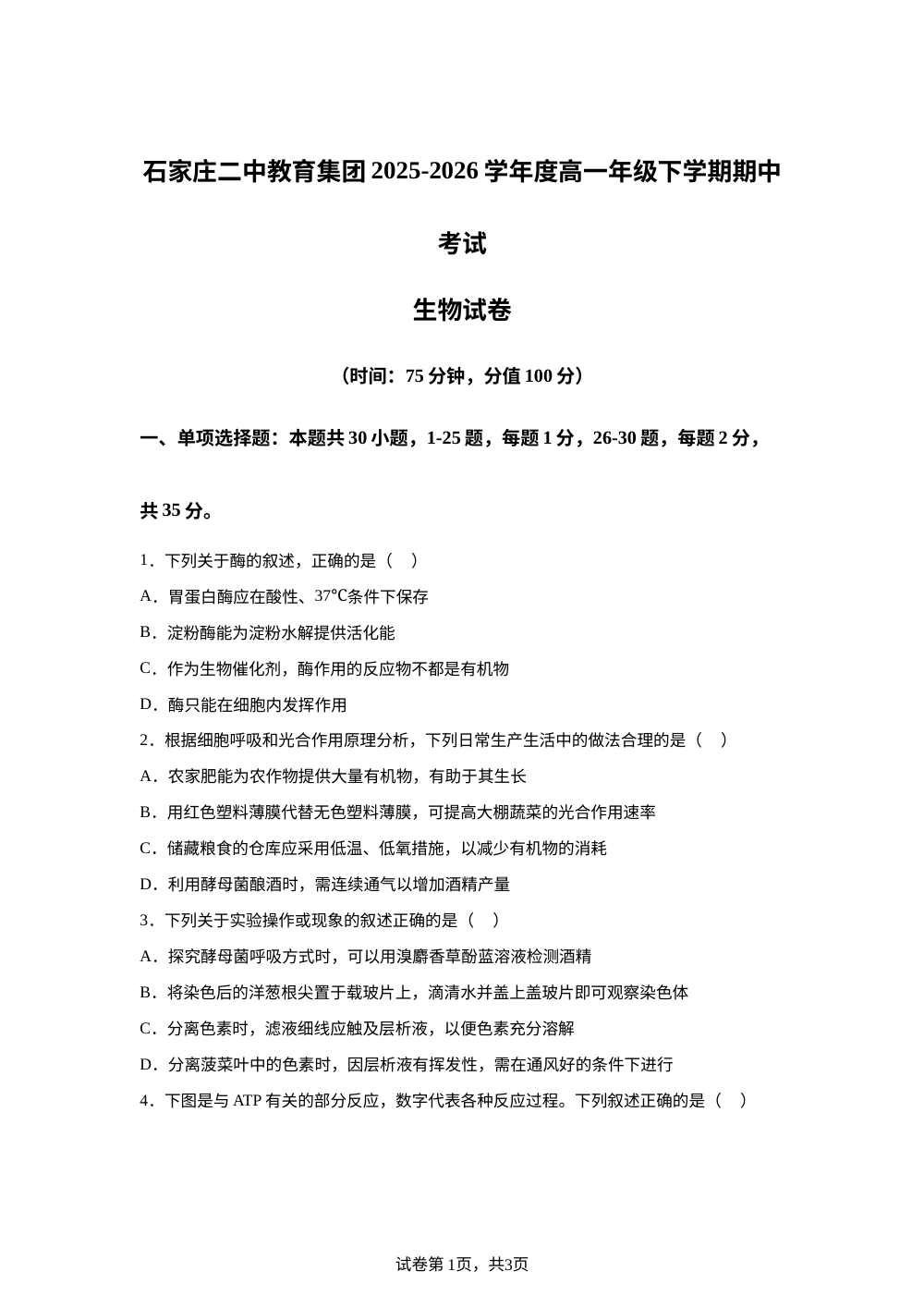 河北石家庄二中教育集团2025-2026学年度高一年级下学期期中考试生物试卷 第1页预览