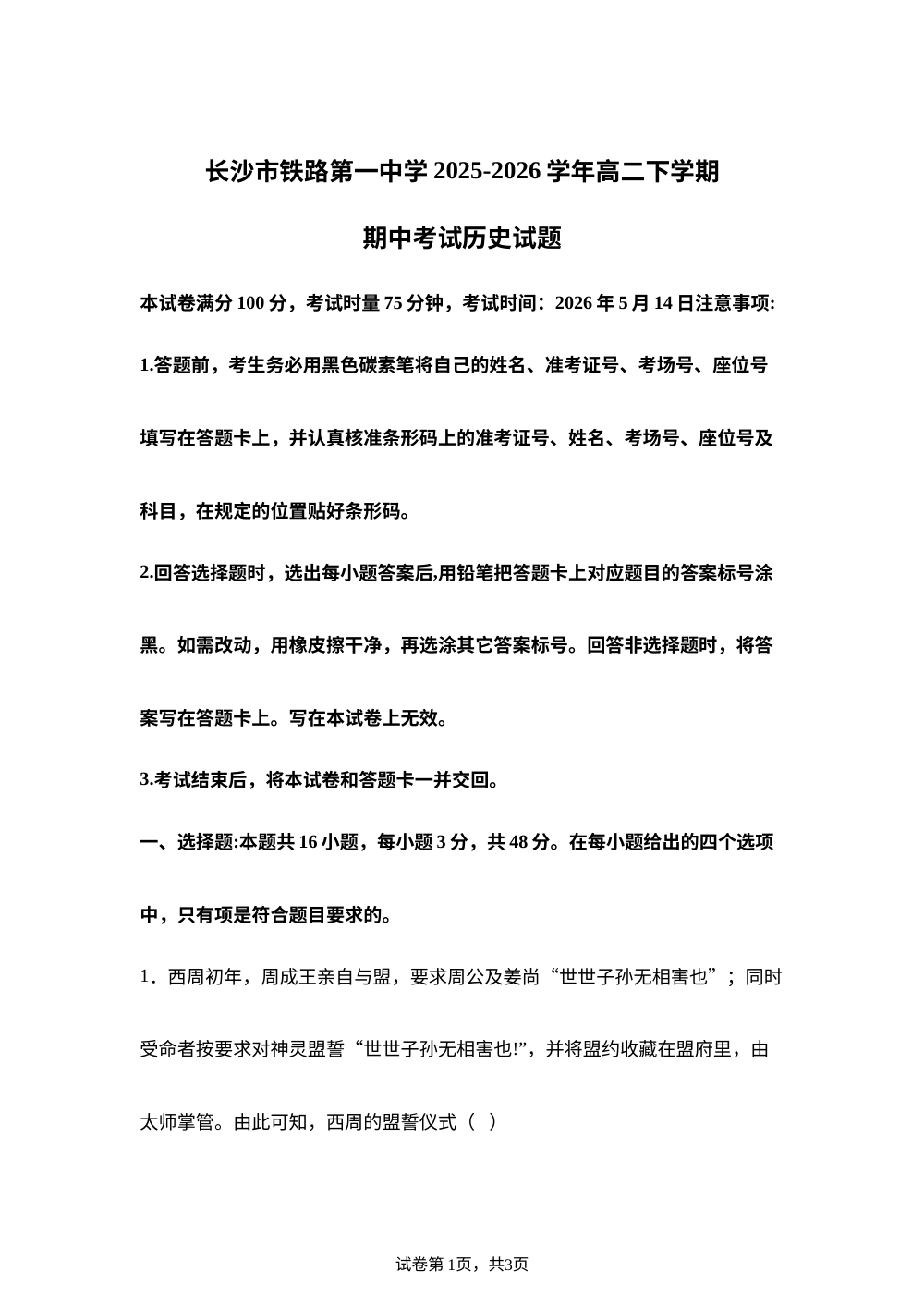 湖南长沙市铁路第一中学2025-2026学年高二下学期期中考试历史试题 第1页预览