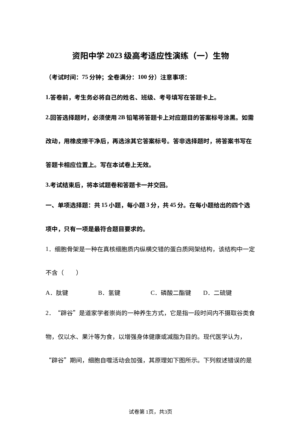 2026届四川省资阳市雁江区四川省资阳中学高考适应性演练(一) 生物 第1页预览