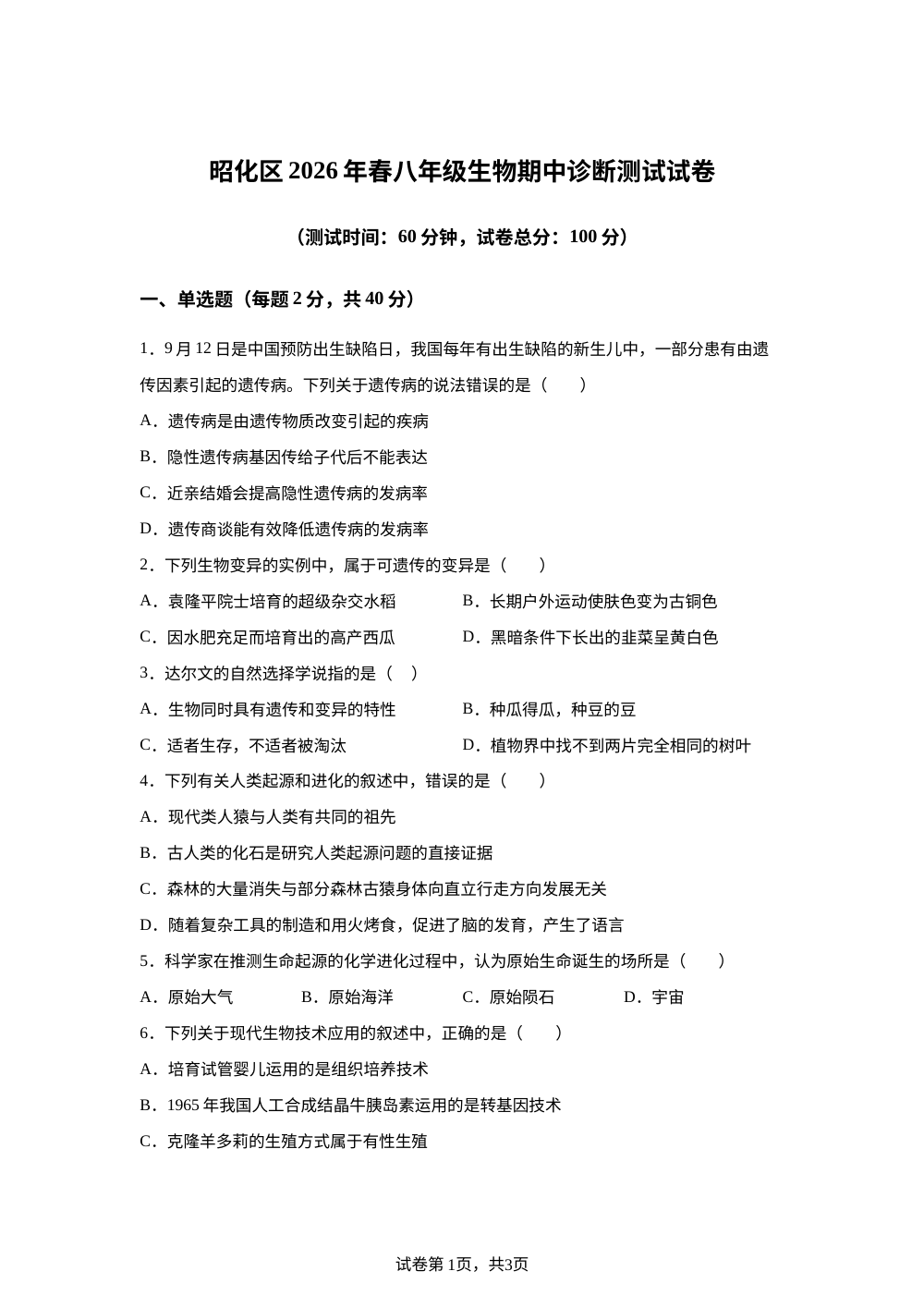 四川广元市昭化区2026年春八年级期中诊断测试生物试卷 第1页预览