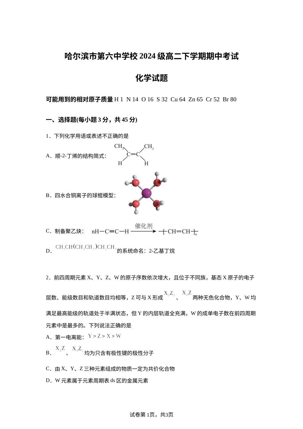 黑龙江哈尔滨市第六中学校2025-2026学年高二下学期期中考试化学试题 第1页预览