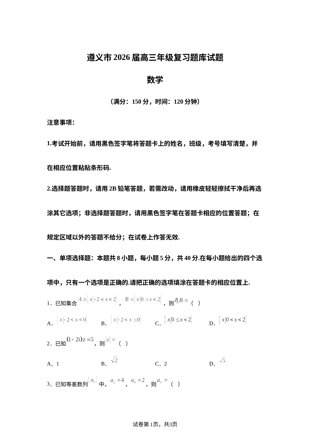 贵州省遵义市2026届高三年级5月复习题库数学试题 第1页预览