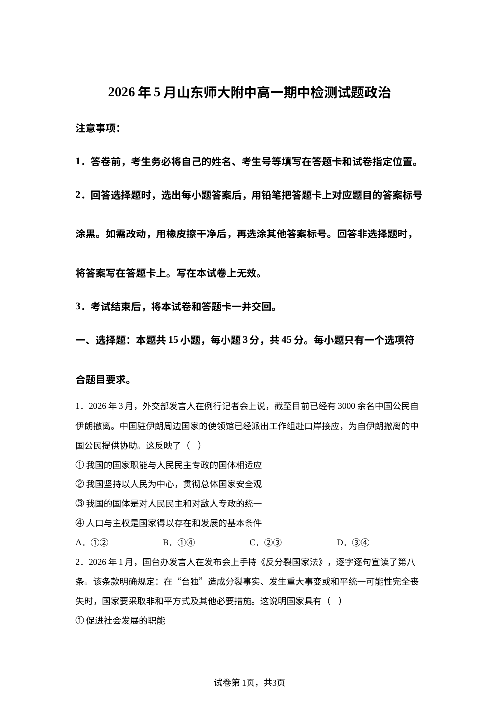 山东师范大学附属中学2025-2026学年高一下学期期中检测政治试题 第1页预览