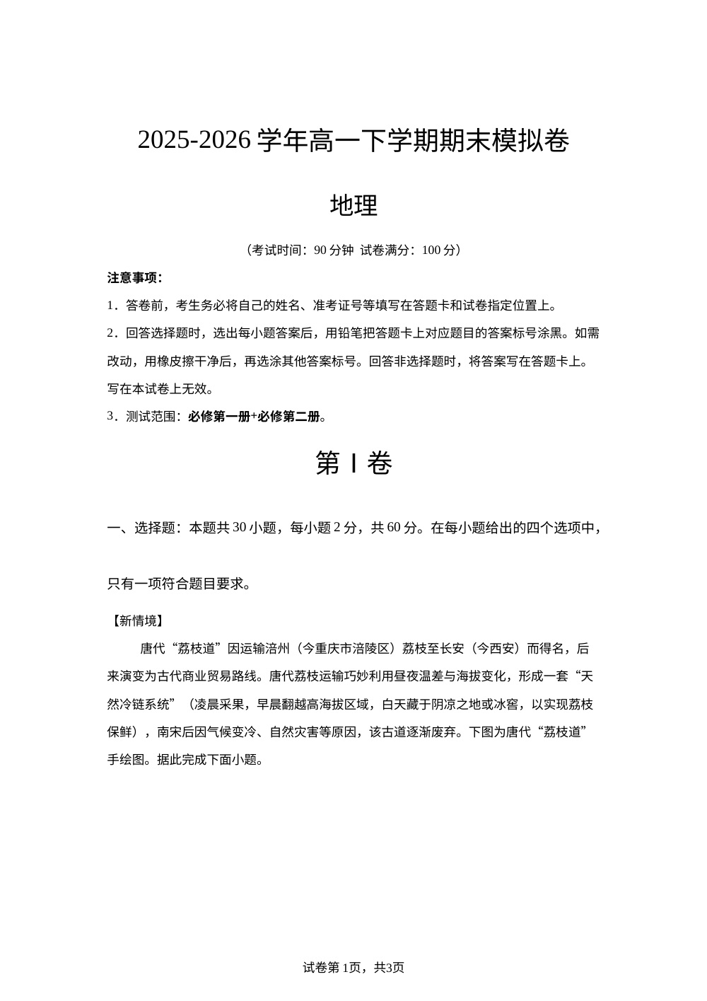 学易金卷：高一地理下学期期末模拟卷（广东专用） 第1页预览