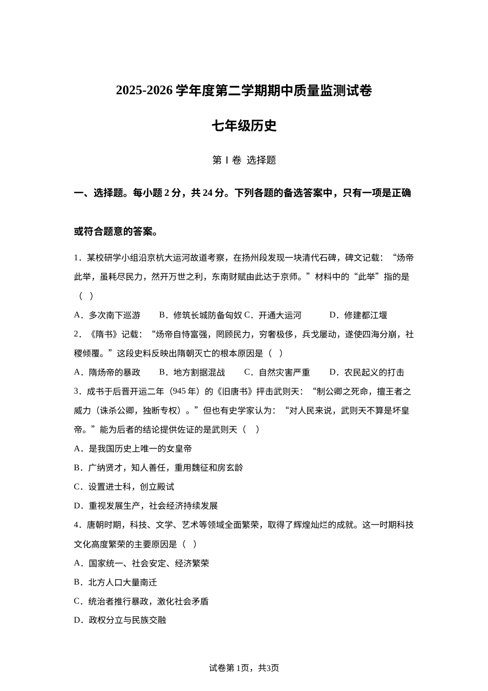 贵州铜仁市碧江区2025-2026学年七年级下学期5月期中考试历史试题 第1页预览
