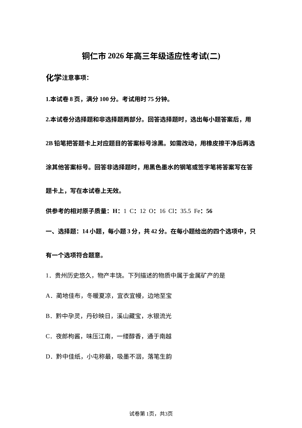贵州铜仁市2026年高三年级适应性考试（二）化学试题 第1页预览