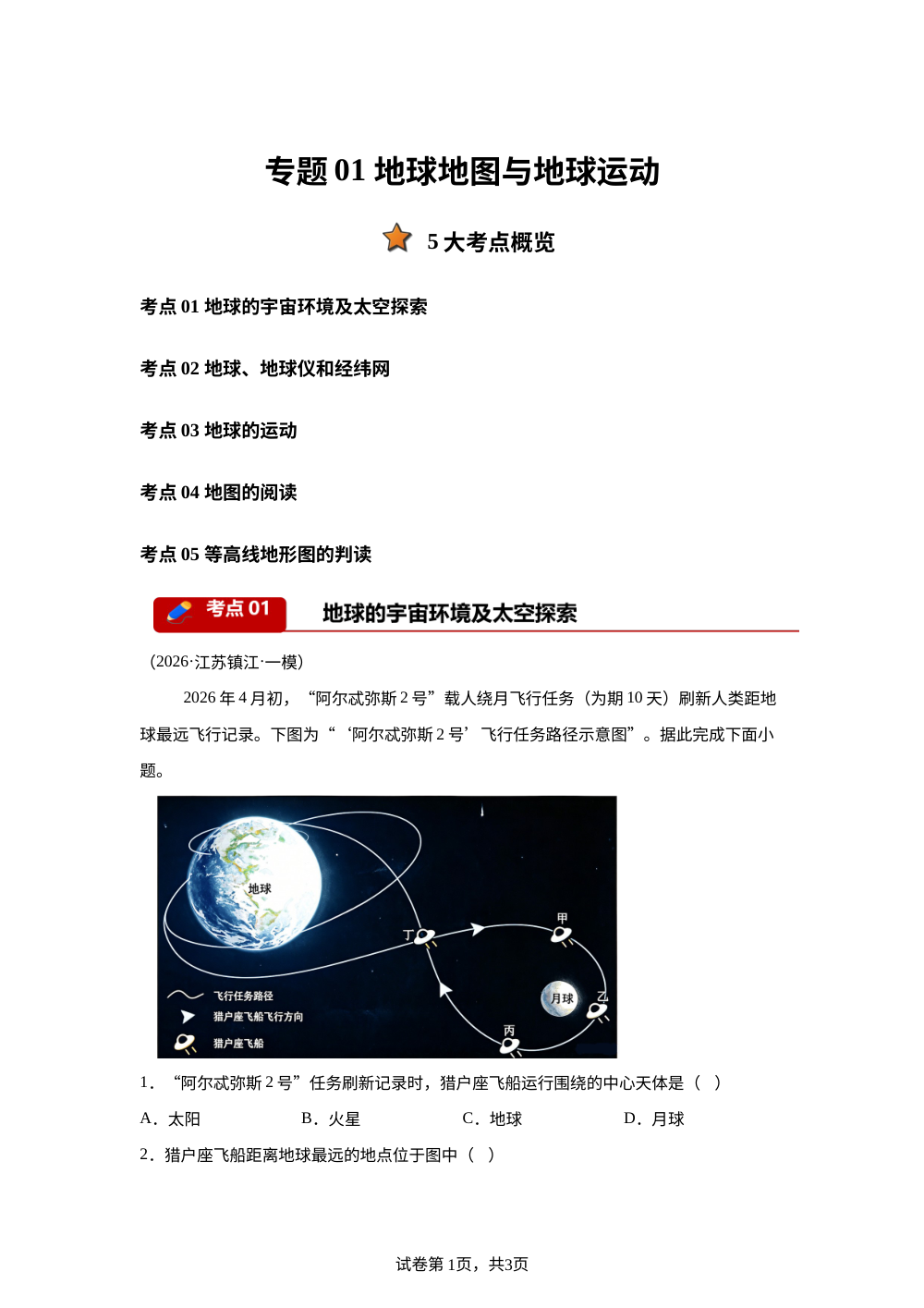 专题01 地球地图与地球运动（5大考点）（江苏专用）2026年中考地理一模分类汇编 第1页预览