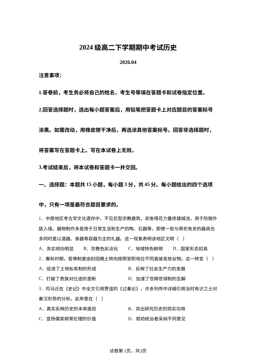 山东日照市2025-2026学年高二下学期期中考试历史试题 第1页预览