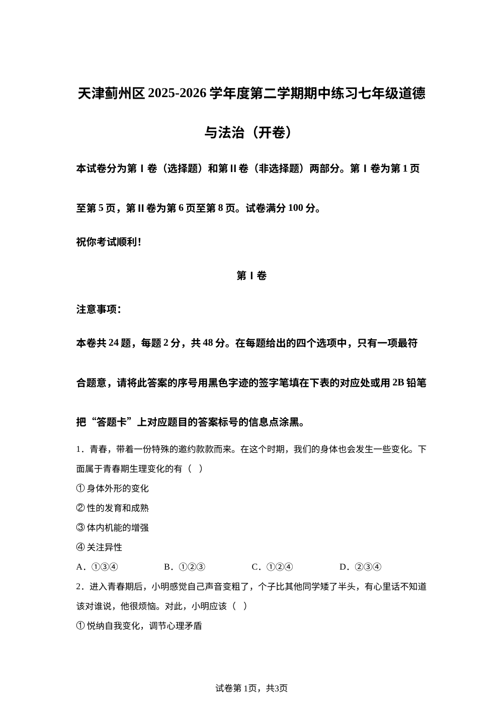 天津蓟州区2025-2026学年度第二学期期中练习七年级道德与法治（开卷） 第1页预览