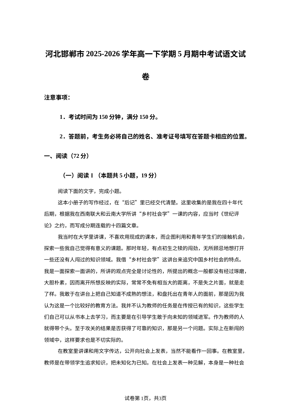 河北邯郸市2025-2026学年高一下学期5月期中考试语文试卷 第1页预览