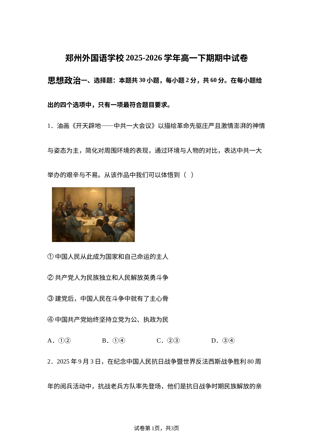 河南郑州市外国语学校等校2025-2026学年高一下学期期中考试政治试题 第1页预览