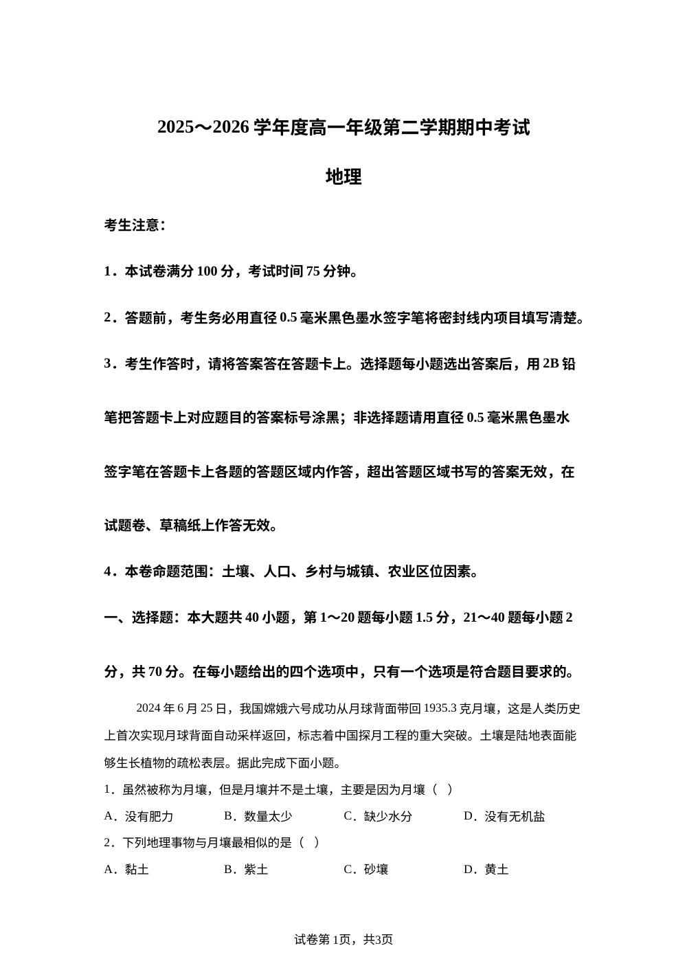 黑龙江双鸭山市第一中学等龙东十校联盟校2025-2026学年度高一年级第二学期期中考试地理试题 第1页预览