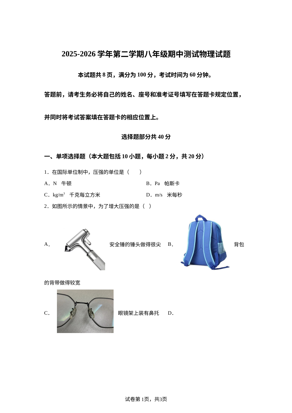 山东省济南天桥区泺口实验学校2025-2026学年第二学期八年级期中测试物理试题 第1页预览