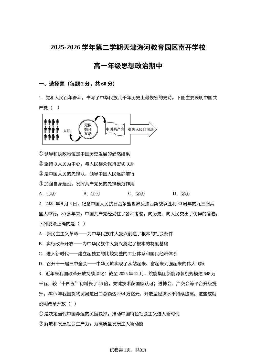 天津市南开区天津海河教育园区南开学校2025-2026学年高一下学期期中考试政治试题 第1页预览