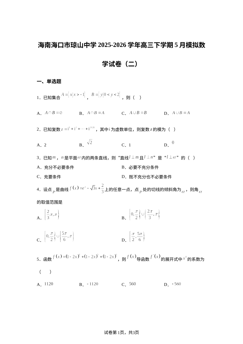 海南海口市琼山中学2025-2026学年高三下学期5月模拟数学试卷（二） 第1页预览
