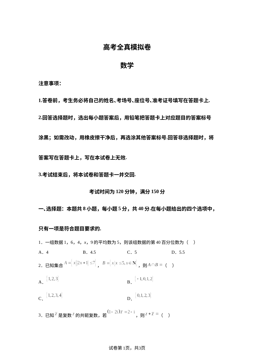 甘肃酒泉市敦煌中学等校2026届高考全真模拟数学试卷 第1页预览