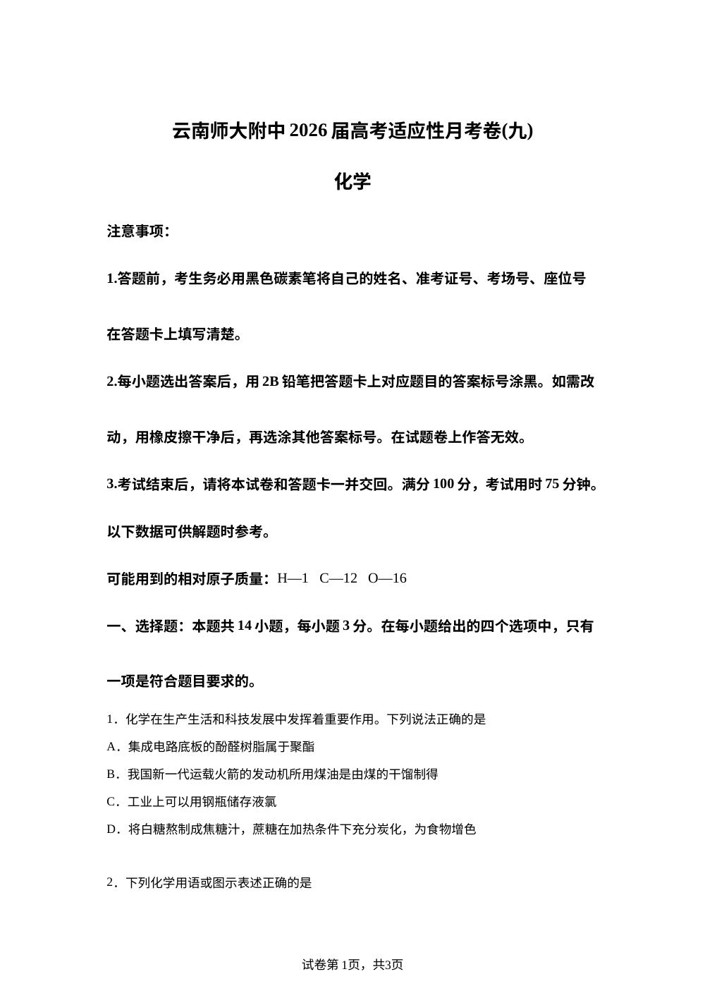 云南省云南师大附中2026届高三下学期适应性月考（九）化学试题 第1页预览